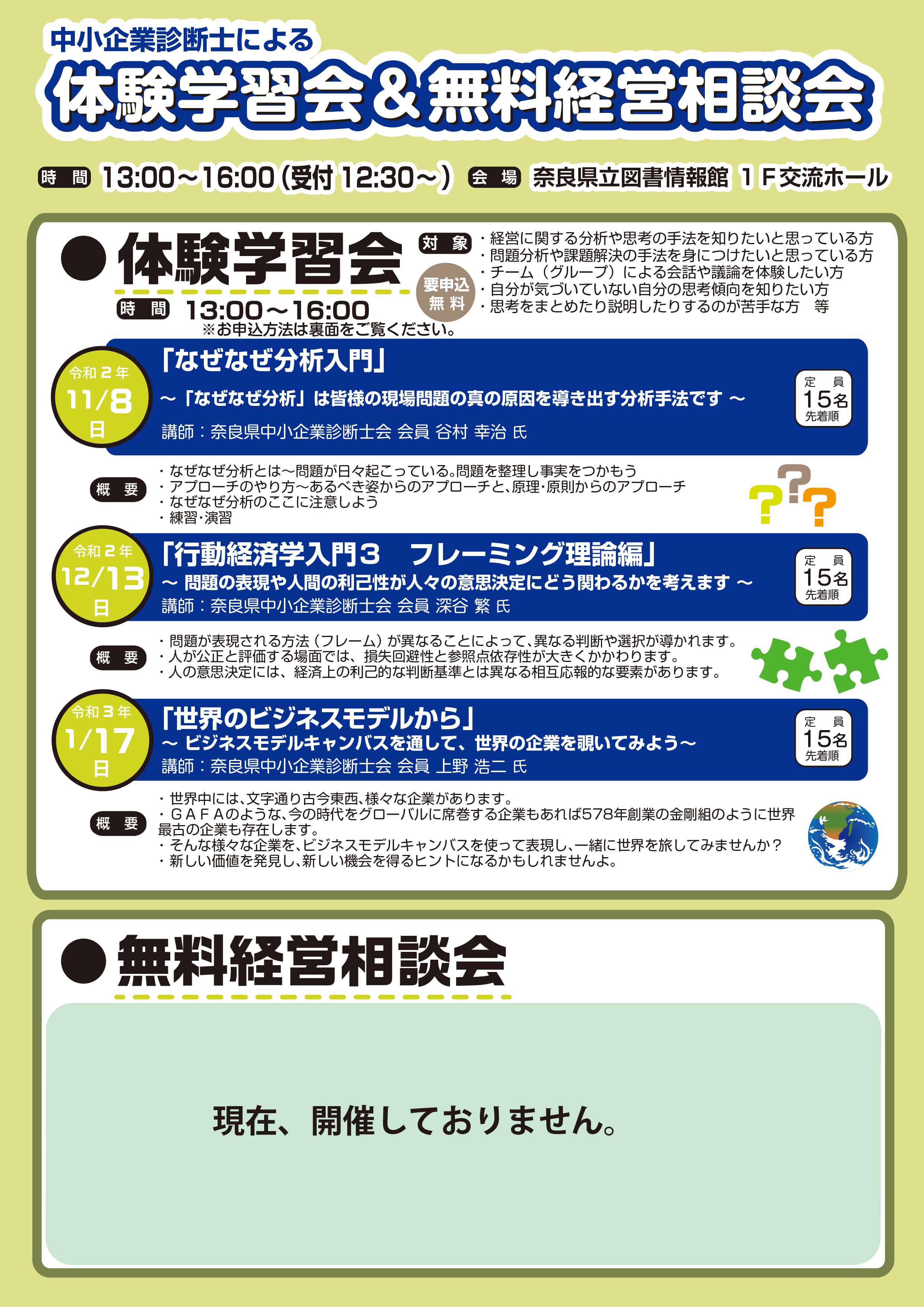 中小企業診断士による 体験学習会 ＆ 無料経営相談会 令和3年1月17日